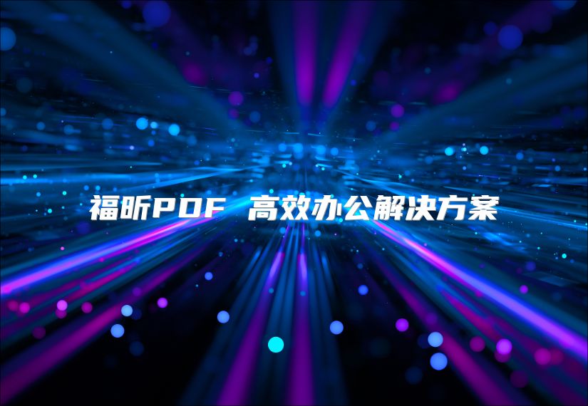福昕PDF 高效辦公解決方案