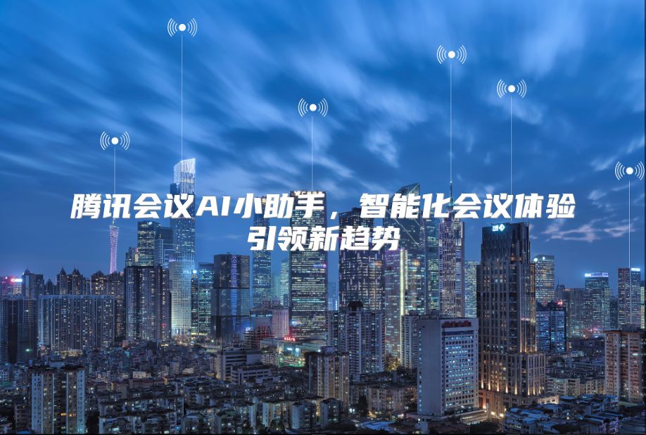 騰訊會議AI小助手，智能化會議體驗引領新趨勢