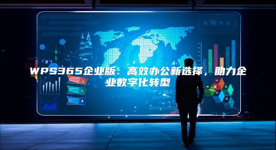 WPS365企業(yè)版：高效辦公新選擇，助力企業(yè)數(shù)字化轉(zhuǎn)型