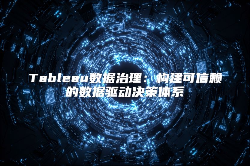 Tableau數據治理：構建可信賴的數據驅動決策體系