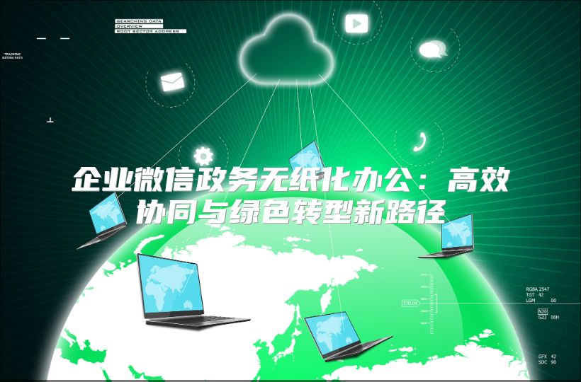 企業微信政務無紙化辦公：高效協同與綠色轉型新路徑