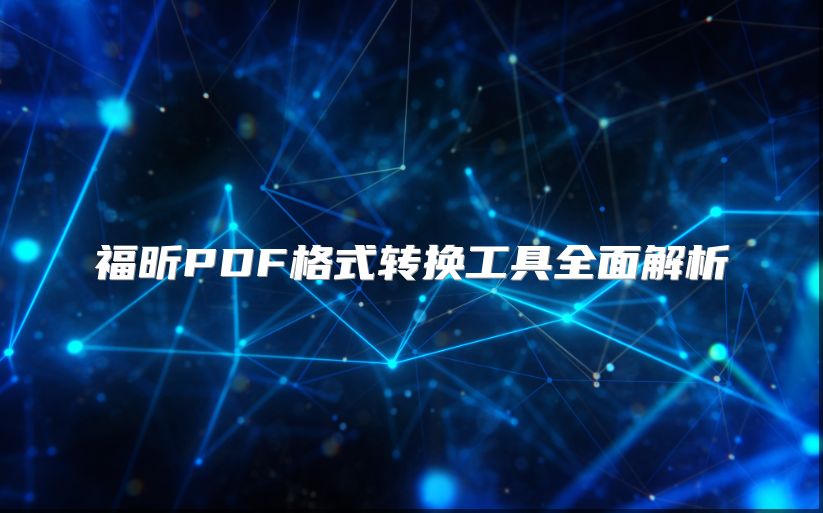 福昕PDF格式轉換工具全面解析