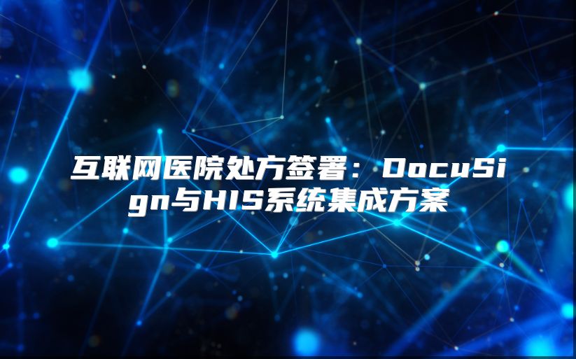 互聯網醫院處方簽署：DocuSign與HIS系統集成方案