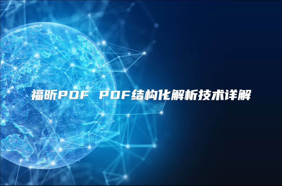 福昕PDF PDF結構化解析技術詳解