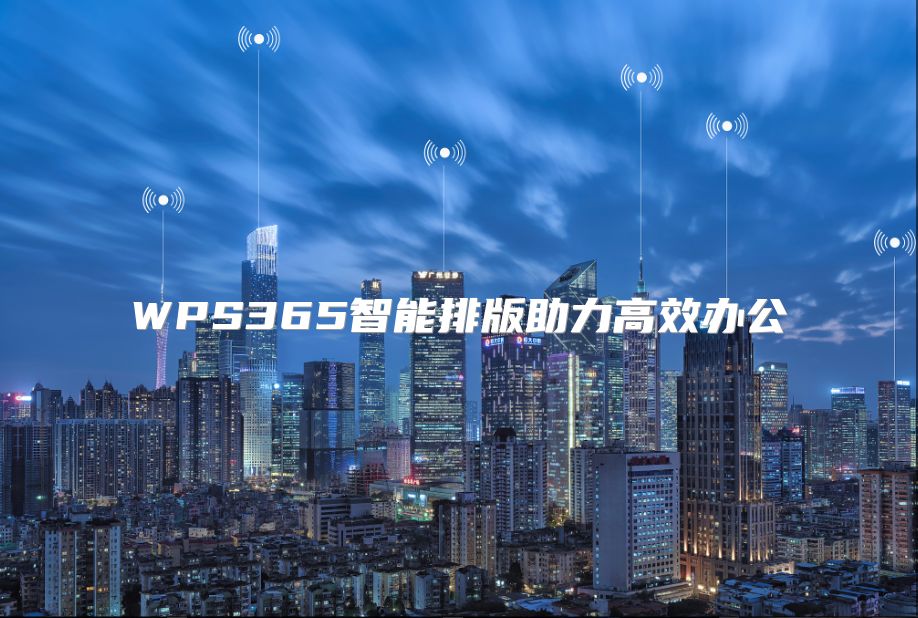 WPS365智能排版助力高效辦公