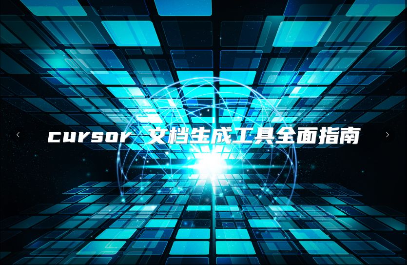 cursor 文檔生成工具全面指南