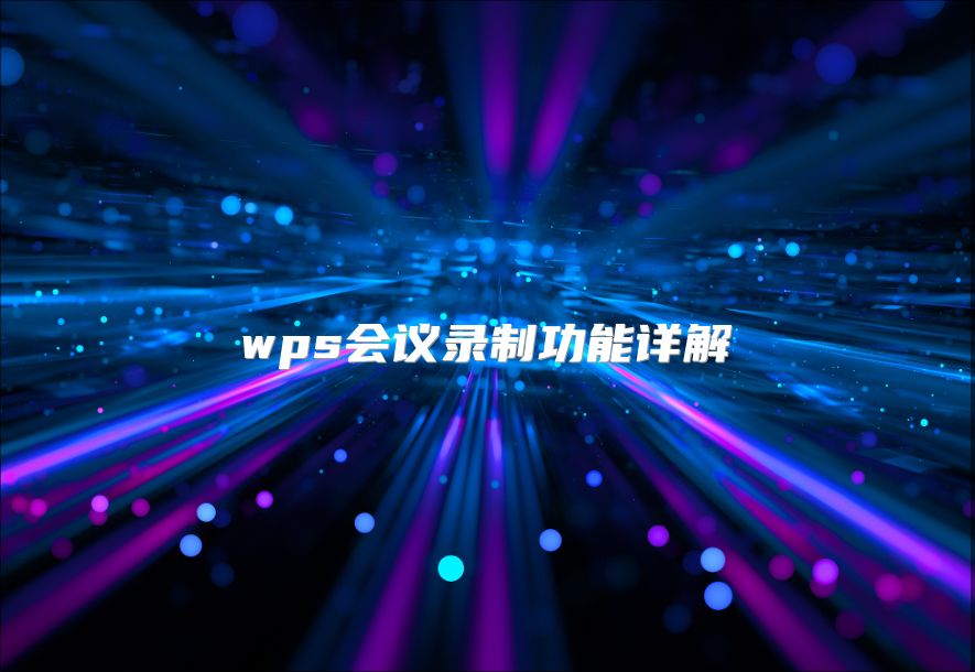 wps會議錄制功能詳解