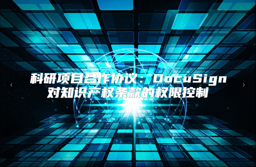 科研項目合作協議：DocuSign對知識產權條款的權限控制