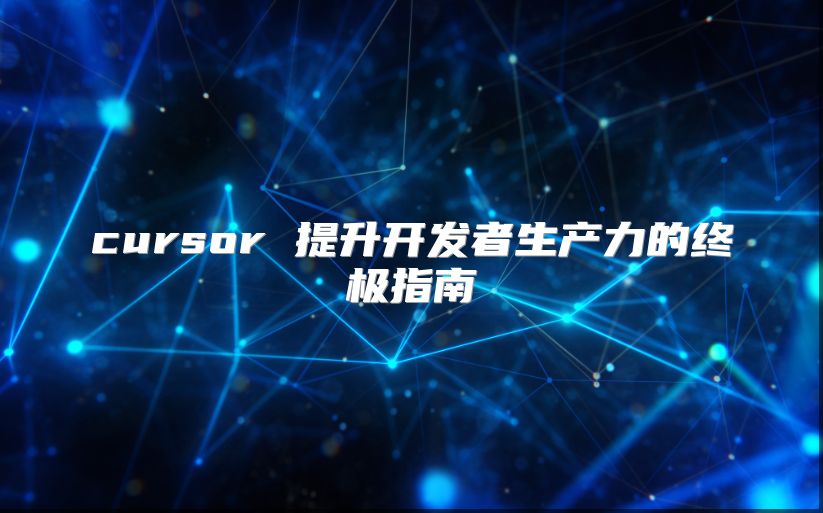 cursor 提升開發者生產力的終極指南