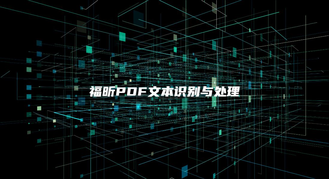 福昕PDF文本識(shí)別與處理