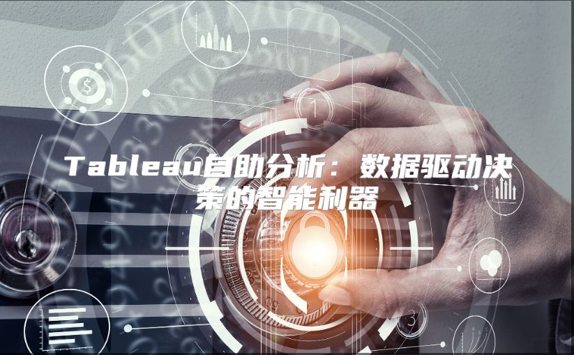 Tableau自助分析：數據驅動決策的智能利器