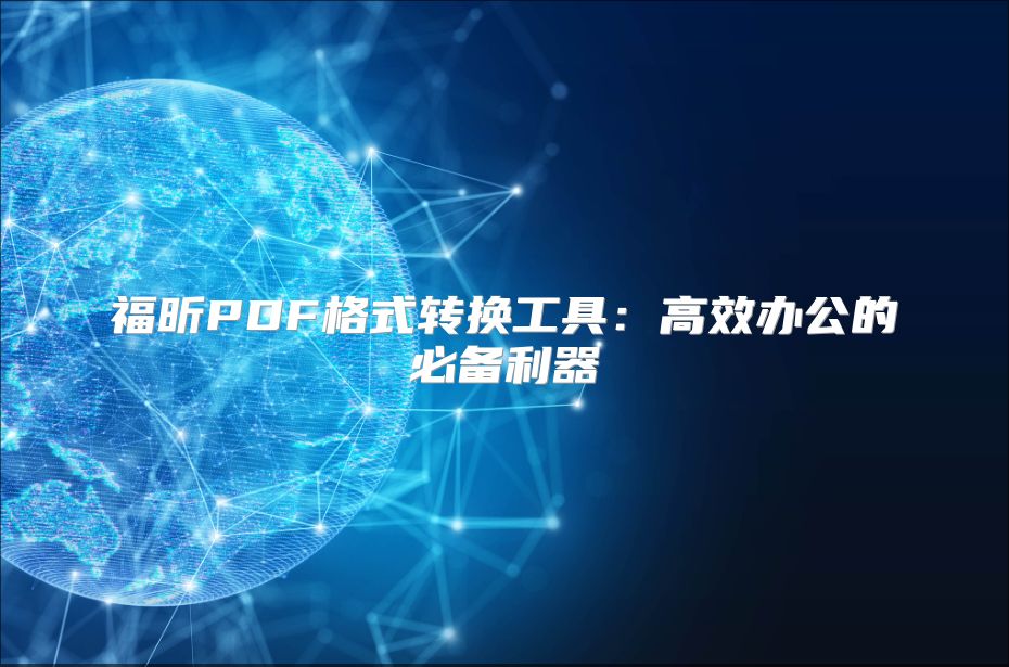 福昕PDF格式轉(zhuǎn)換工具：高效辦公的必備利器