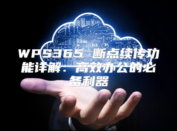 WPS365 斷點續傳功能詳解：高效辦公的必備利器