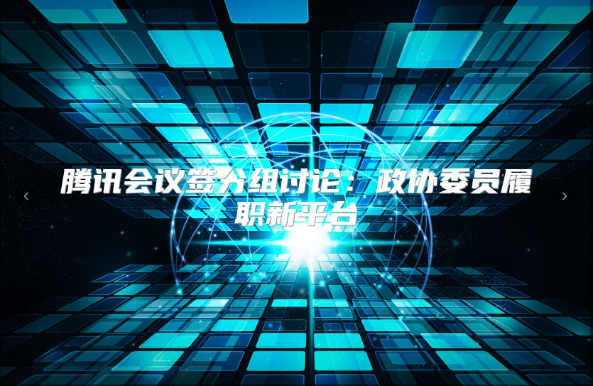 騰訊會議簽分組討論:政協(xié)委員履職新平臺