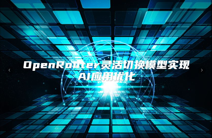 OpenRouter靈活切換模型實現AI應用優化