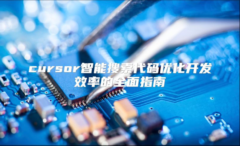 cursor智能搜索代碼優化開發效率的全面指南