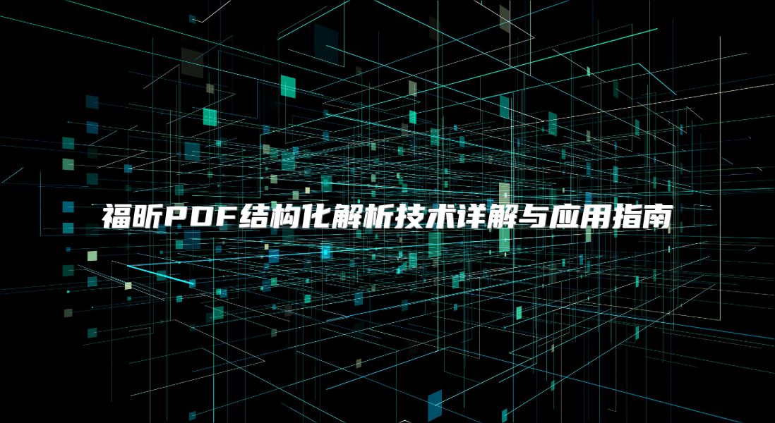 福昕PDF結(jié)構(gòu)化解析技術(shù)詳解與應(yīng)用指南
