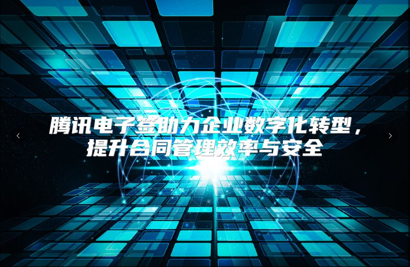 騰訊電子簽助力企業數字化轉型，提升合同管理效率與安全