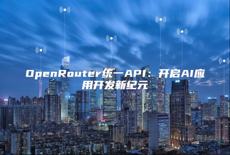 OpenRouter統一API：開啟AI應用開發新紀元