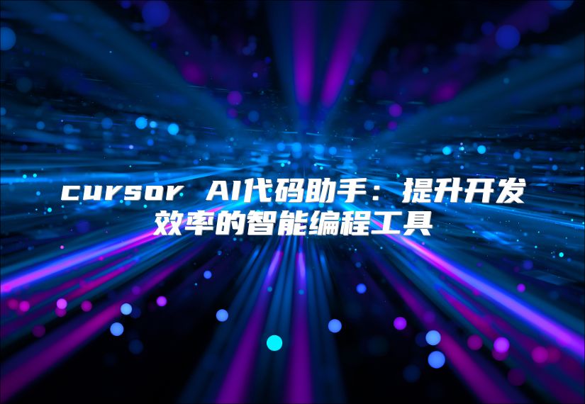 cursor AI代碼助手：提升開發效率的智能編程工具