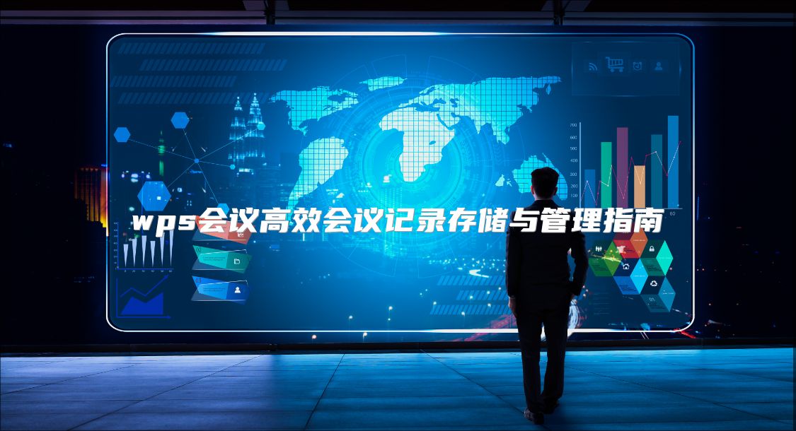 wps會議高效會議記錄存儲與管理指南
