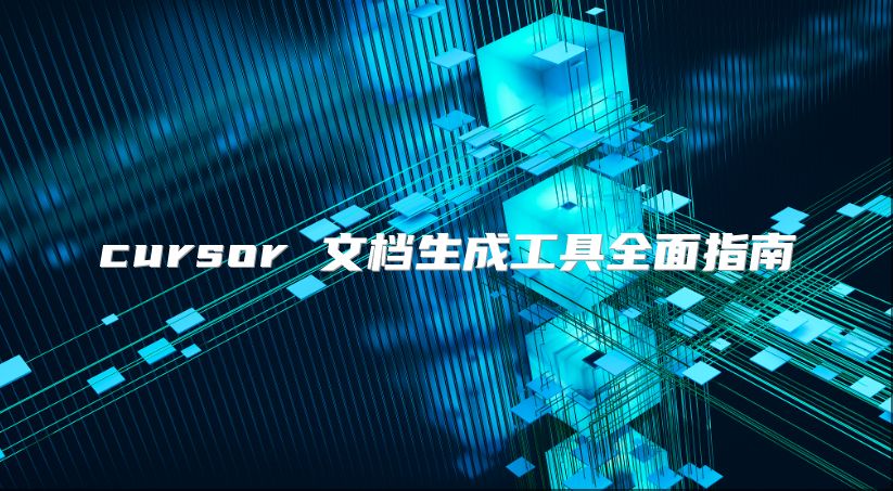 cursor 文檔生成工具全面指南