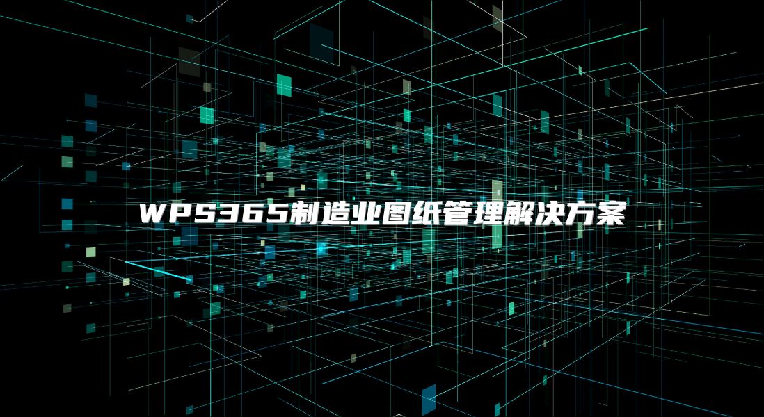 WPS365制造業圖紙管理解決方案