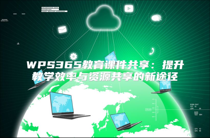 WPS365教育課件共享：提升教學效率與資源共享的新途徑