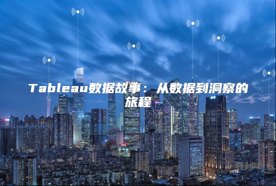 Tableau數據故事：從數據到洞察的旅程