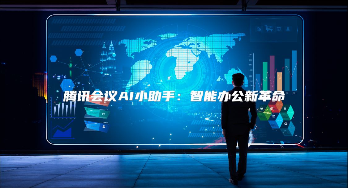 騰訊會議AI小助手：智能辦公新革命