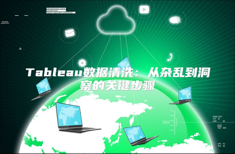 Tableau數據清洗：從雜亂到洞察的關鍵步驟