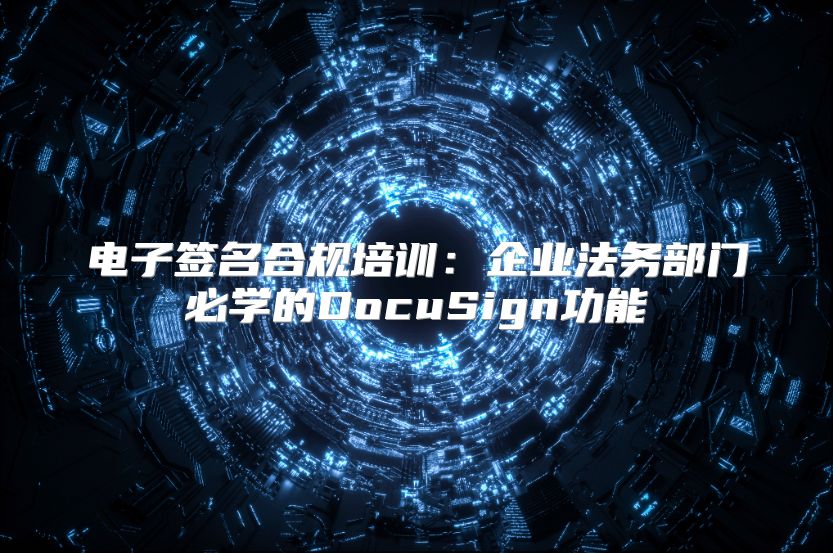 電子簽名合規培訓：企業法務部門必學的DocuSign功能
