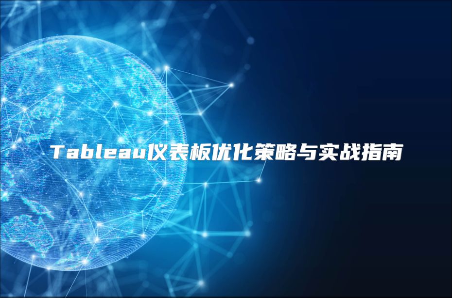 Tableau儀表板優化策略與實戰指南