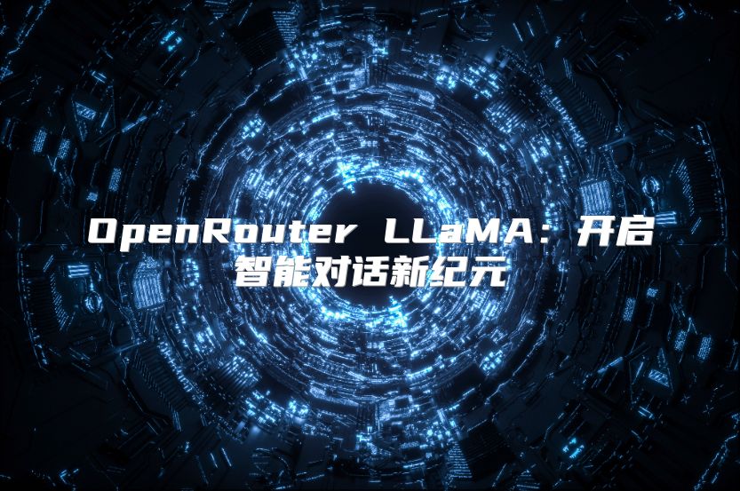 OpenRouter LLaMA：開啟智能對話新紀元