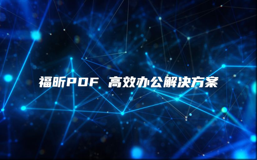福昕PDF 高效辦公解決方案