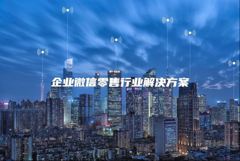 企業微信零售行業解決方案