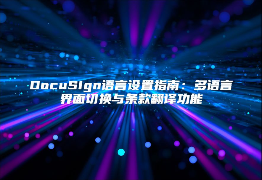 DocuSign語言設置指南：多語言界面切換與條款翻譯功能