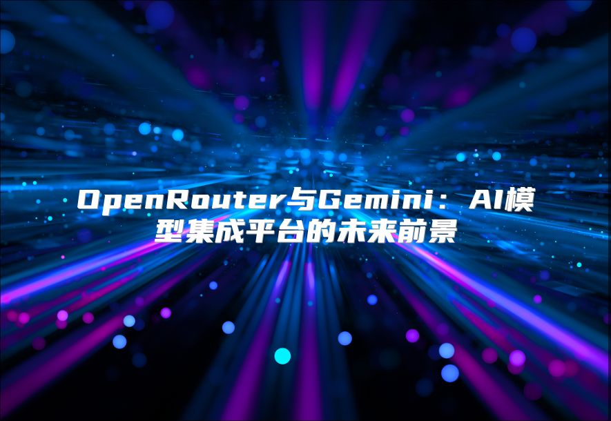 OpenRouter與Gemini：AI模型集成平臺的未來前景