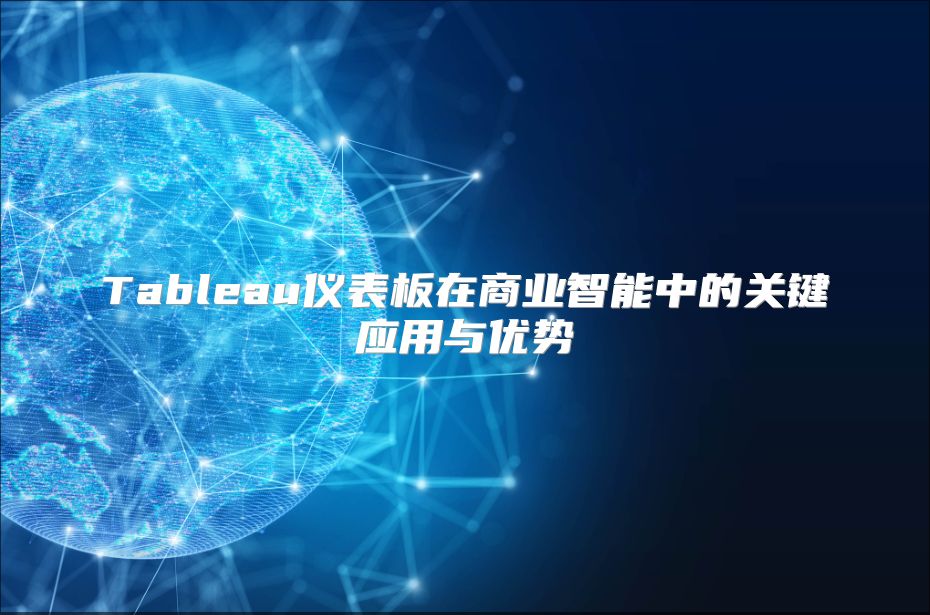 Tableau儀表板在商業智能中的關鍵應用與優勢