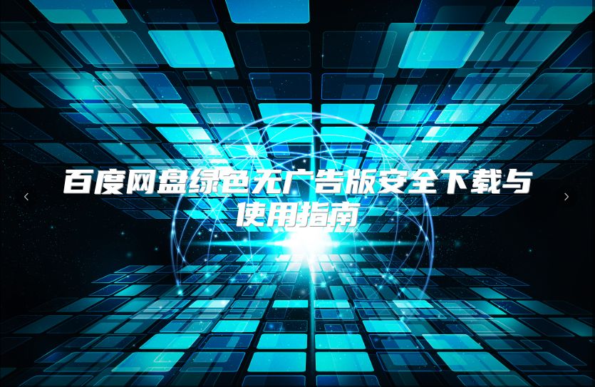 百度網盤綠色無廣告版安全下載與使用指南