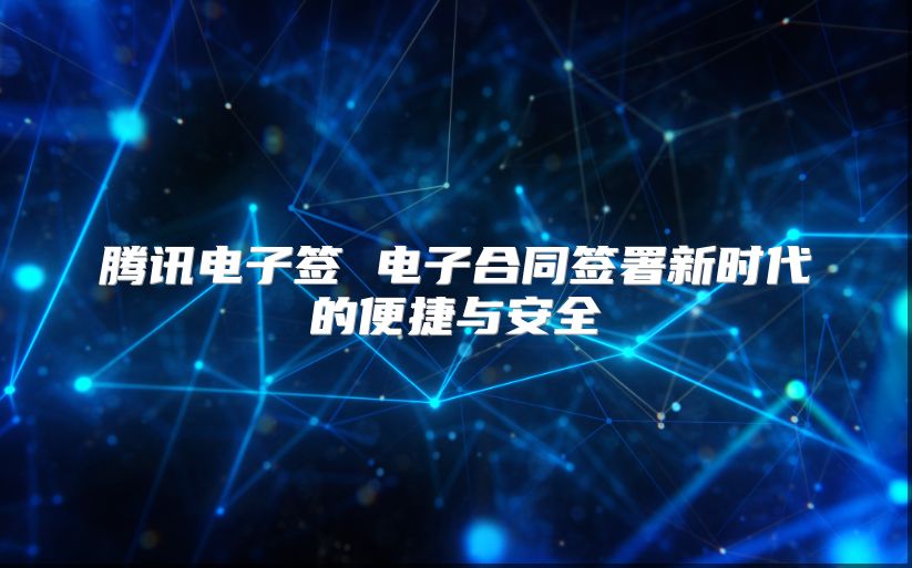 騰訊電子簽 電子合同簽署新時代的便捷與安全