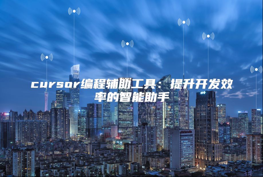 cursor編程輔助工具：提升開(kāi)發(fā)效率的智能助手