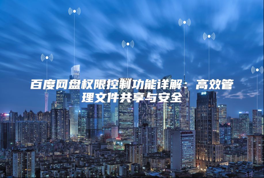 百度網盤權限控制功能詳解：高效管理文件共享與安全