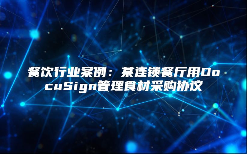 餐飲行業案例：某連鎖餐廳用DocuSign管理食材采購協議