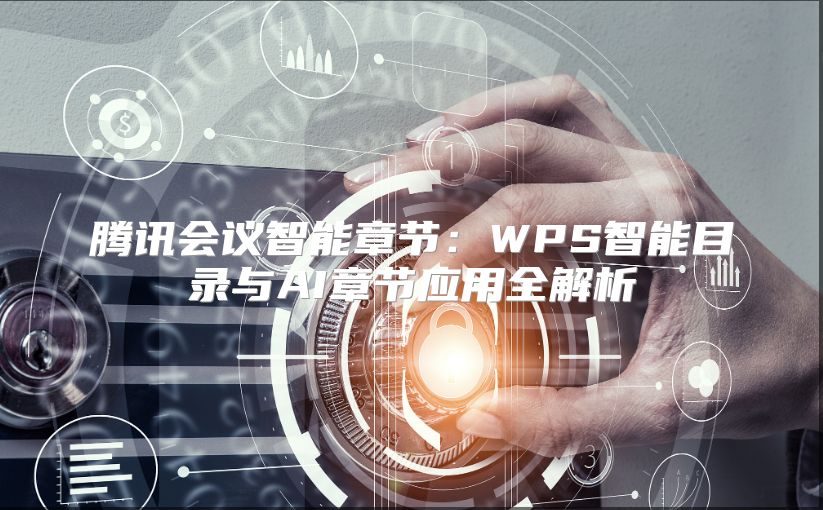 騰訊會議智能章節：WPS智能目錄與AI章節應用全解析