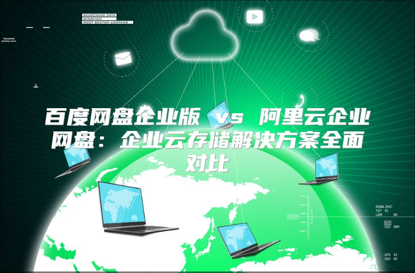百度網盤企業版 vs 阿里云企業網盤：企業云存儲解決方案全面對比
