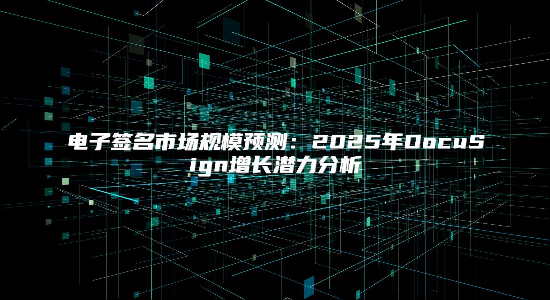 電子簽名市場規模預測：2025年DocuSign增長潛力分析