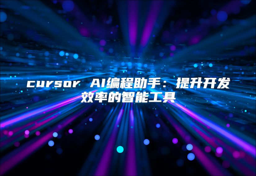 cursor AI編程助手：提升開發效率的智能工具