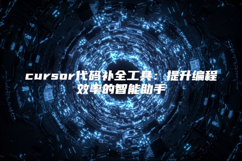 cursor代碼補全工具：提升編程效率的智能助手