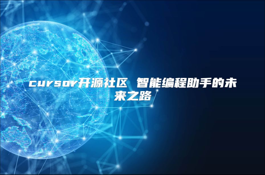 cursor開源社區 智能編程助手的未來之路